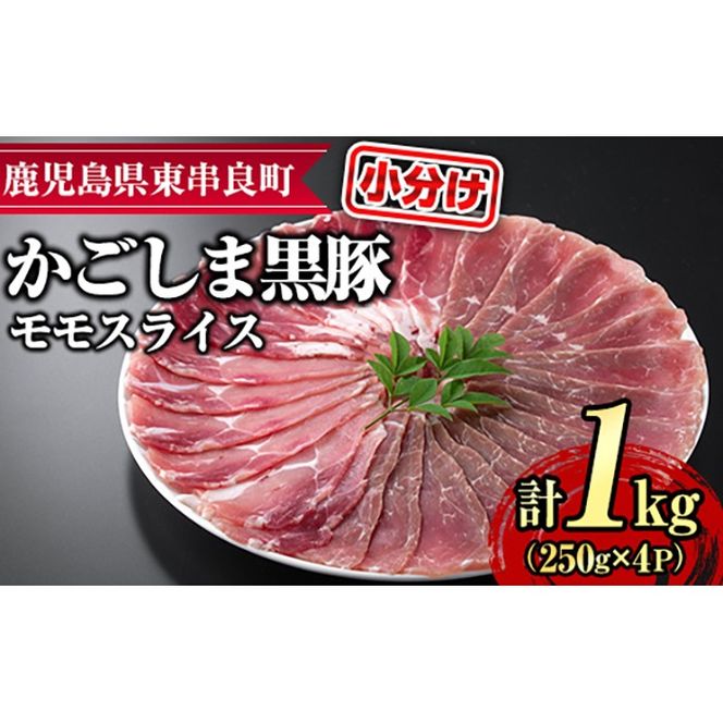 【0255126a】サクラ農場の鹿児島黒豚！モモスライス(約250g×4パック・計約1kg) 国産 黒豚 豚肉 ぶた肉 モモ肉 短鼻豚 冷凍 冷凍配送 【鹿児島ますや】