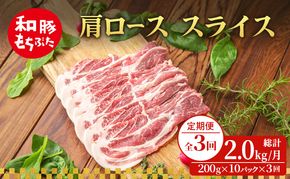 【定期便 3回】肩ロース スライス 和豚 もちぶた 200g×10 (2kg) 豚肉 ポーク 肉 豚 国産 宮城県産 小分け スライスカット ストック 精肉