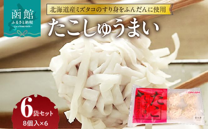 たこしゅうまい 8個入（140g）×6袋 セット 北海道産 ミズダコ 海鮮しゅうまい 小分け 冷凍 惣菜 おかず お弁当 お取り寄せグルメ 北海道 函館市 送料無料_HD151-007