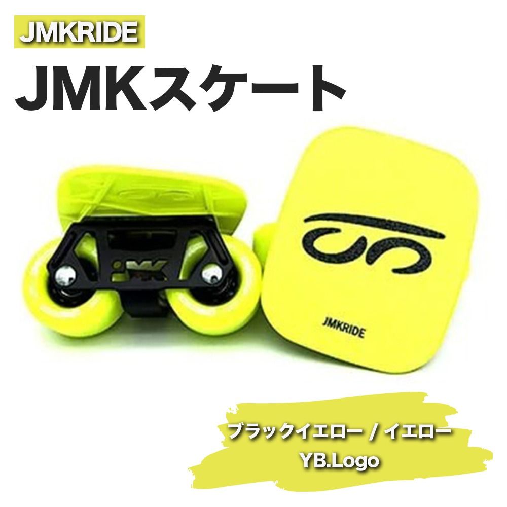 JMKRIDEのJMKスケート ブラックイエロー / イエロー YB.Logo - フリースケート|人気が高まっている「フリースケート」。JMKRIDEがプロデュースした、メイド・イン・土浦の「JMKスケート」をぜひ体験してください! ※離島への配送不可