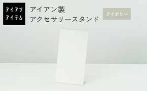 FKK19-23D_アイアンアイテム アクセサリースタンド アイボリー