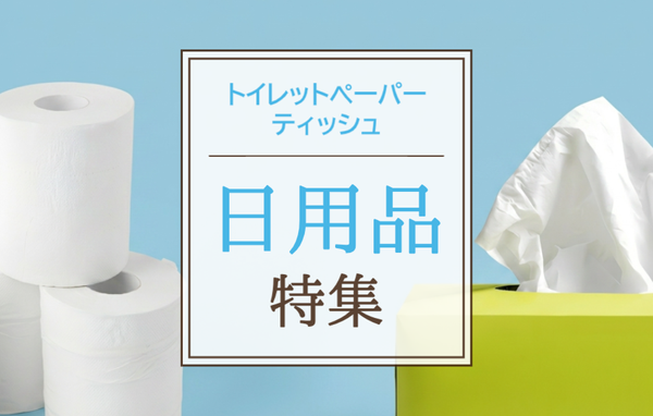「日用品」の人気返礼品特集