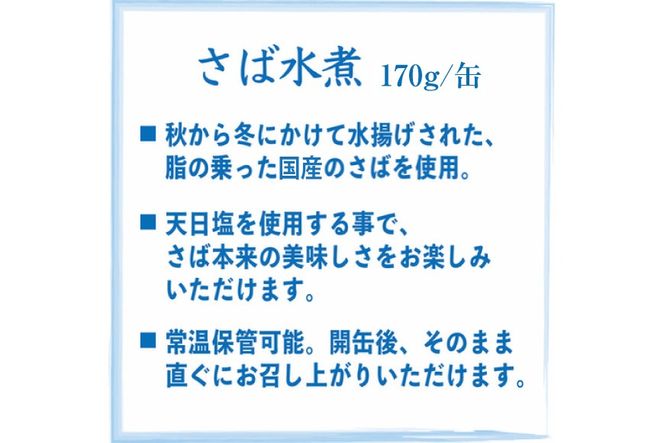 国産 さば水煮 170g×24缶 【DHA・EPA・長期保存可能】 [気仙沼市物産振興協会 宮城県 気仙沼市 20566242] 缶詰 水煮缶 常備 長期保存