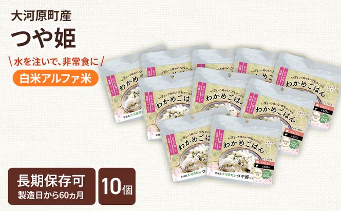宮城県大河原町産つや姫のアルファ化米 わかめご飯 100g 10袋セット お米 長期保存 非常食 アルファ米 ご飯 ごはん 防災食 備蓄 保存食 常温 つや姫