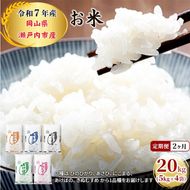定期便 2ヶ月 令和7年産 お米 20kg（5kg×4袋）ひのひかり あさひ にこまる あけぼの きぬむすめ 特A 精米 白米 ライス 単一原料米 検査米 岡山県 瀬戸内市産 ご飯 主食 