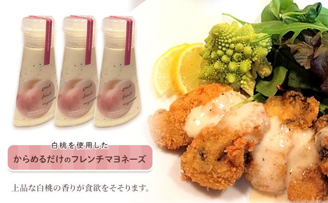 岡山 白桃 フレンチ マヨネーズ 150ml×3個セット （岡山県赤磐市産の白桃使用） 調味料 卵 加工品 ドレッシング 共働き からめるだけ 忙しい 食欲 手作り 