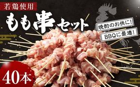 ＜職人串打ちの本格焼き鳥 若鶏もも 串セット 40本入り＞2か月以内に順次出荷【c1434_na】 やきとり ヤキトリ 焼鳥 セット おかず 和食 和風 惣菜 晩酌のお供 BBQ