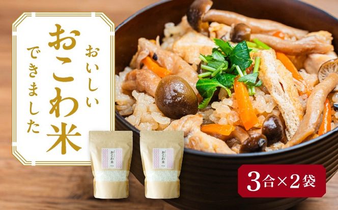 おこわ米 450g×2袋／TONORI[AECT028]