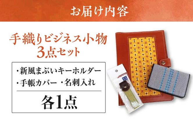 【知花花織】手織りビジネス小物3点セット（手帳カバー、名刺入れ、キーホルダー）ビジネス小物 ビジネス アイテム 財布 名刺入れ 織物 沖縄市 / コザ工芸館ふんどぅ[BCAU016]