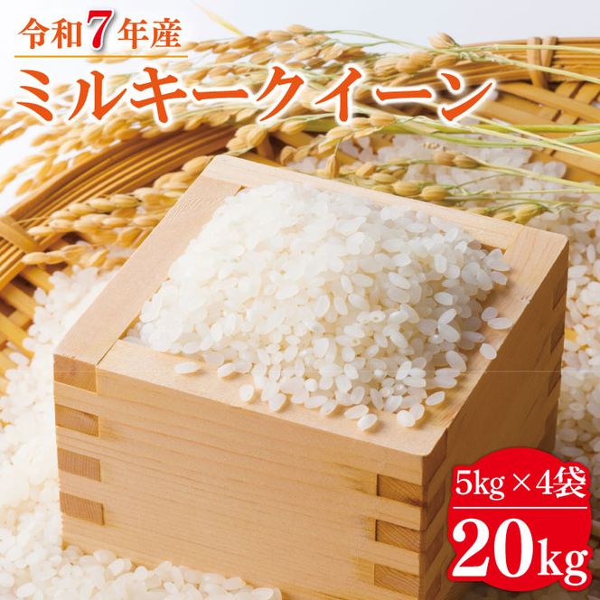【数量限定】 令和7年産 米 ミルキークイーン 20kg ( 5kg × 4袋 )|お米 茨城県 行方市(HA-17)