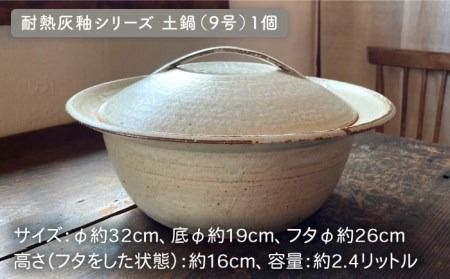 [受注生産] 耐熱 灰釉 シリーズ 土鍋 9号 + とんすい 5個セット アイボリー シリーズ 糸島市 / うつわと手仕事の店 研 [ARD028]