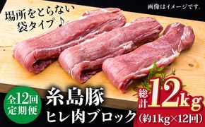 【全12回定期便】糸島産豚肉 ヒレ肉 ブロック 1kg （1本350g前後×3本）《糸島》【糸島ミートデリ工房】 [ACA235] 国産 糸島 豚肉 豚 ヒレ トンカツ トンテキ