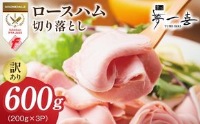 G4099 熟成ロースハム 切り落とし 600g（200g×3P）【小分け 夢一喜フーズ 訳あり サイズ不揃い はむ ハム ロース 切り落とし 総菜 hamu】