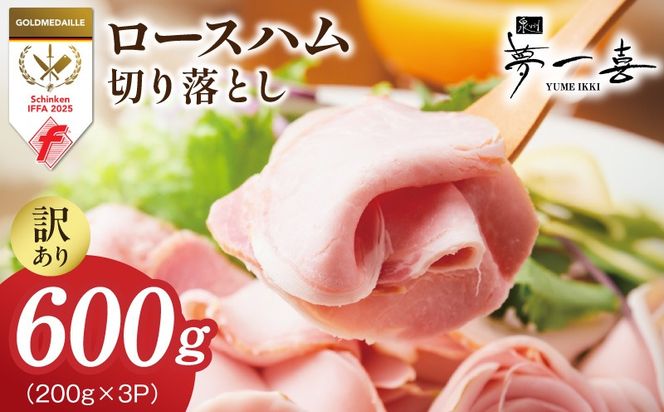 G4099 熟成ロースハム 切り落とし 600g（200g×3P）【小分け 夢一喜フーズ 訳あり サイズ不揃い はむ ハム ロース 切り落とし 総菜 hamu】