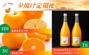 夕焼け定期便　12月温州みかん(生果)5kg　3月せとか(生果)3kg　7月Premiumみかんジュース、Premiaum清見ジュース、720ml各1本 IKTAT025