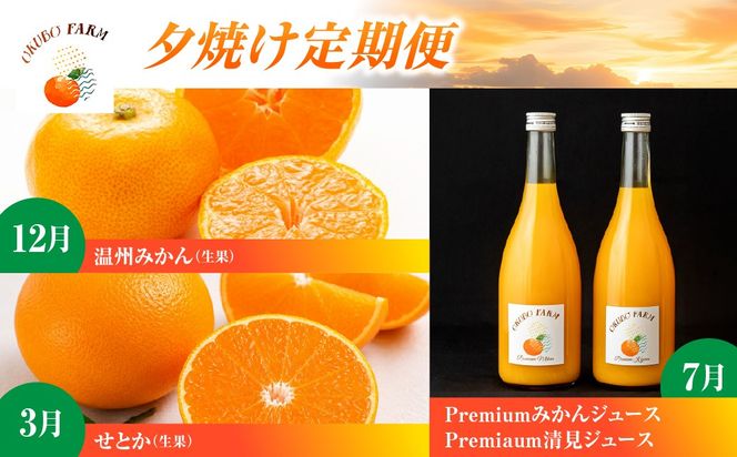 夕焼け定期便　12月温州みかん(生果)5kg　3月せとか(生果)3kg　7月Premiumみかんジュース、Premiaum清見ジュース、720ml各1本 IKTAT025