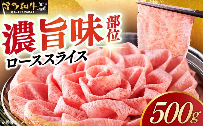 A4等級以上 博多和牛 特選ロース 薄切り 500g[築上町][久田精肉店][ABCL056]
