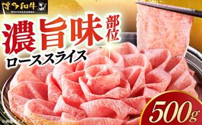 A4等級以上 博多和牛 特選ロース 薄切り 500g《築上町》【久田精肉店】[ABCL056]