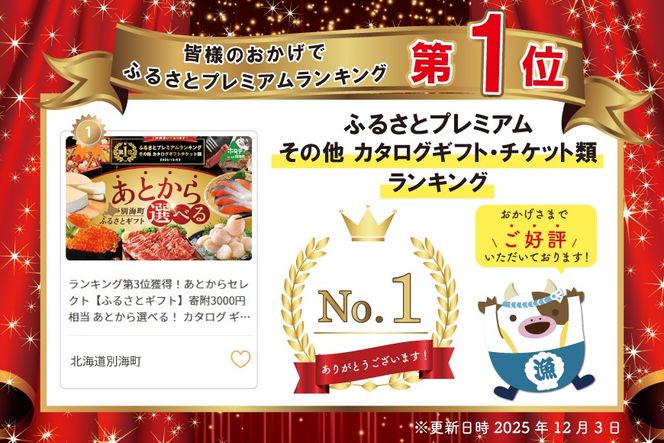 御礼！ランキング第1位獲得！あとからセレクト【ふるさとギフト】寄附3000円相当 あとから選べる！ カタログ ギフト BY0000003