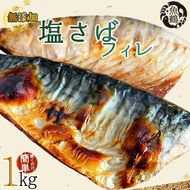 【ご家庭用　訳あり】無添加　塩さばフィレ　1kg
※着日指定不可