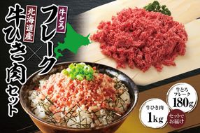 十勝スロウフード人気No.1！牛とろフレークと牛100％ひき肉1kgセット！_S006-0180