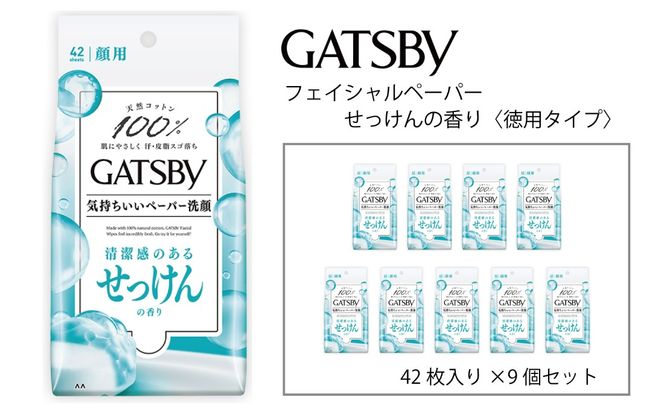 マンダム ギャッビー フェイシャルペーパーせっけんの香り〈徳用タイプ〉 42枚×9個セット MA-58B GATSBY 男性化粧品 サラサラ肌 臭いケア