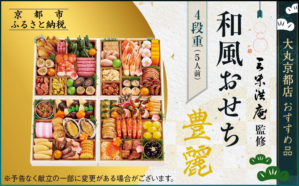 [京都 三味洪庵監修]厳選和風おせち[豊麗]4段5人前 [大丸京都店おすすめ品]|京都 老舗 本格和風おせち 豪華[ 特製和風おせち四段 5人 京料理 グルメ おいしい 人気 おすすめ 2026 正月 お祝い お取り寄せ 通販 送料無料 年内配送 ふるさと納税 ] 261009