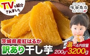 干し芋 訳あり 茨城県産 紅はるか ほしいも 選べる 内容量 200g 400g 800g 3200g 塚田商店 《90日以内に出荷予定(土日祝除く)》干し芋 干しいも さつまいも サツマイモ さつま芋 お菓子 スイーツ おやつ 和菓子 訳あり 贈り物 マツコ---yuki_tkd_1_w200g---