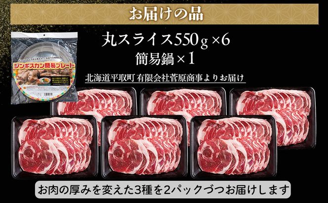 【厚さ３種類/食べ比べ/丸スライス】『ラムスライス』550g×6、超大容量の3.3kg【簡易鍋付き１枚】キャンプにオススメ！ BRTI020