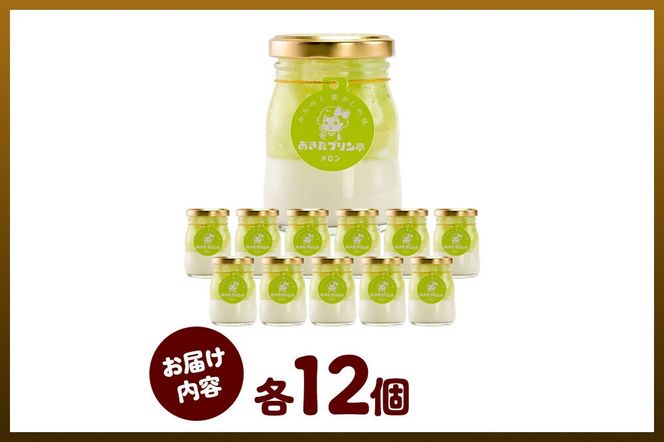 あきたプリン亭 メロンプリンセット 12個入り [手作り あきたプリン亭 ぷりん メロン お菓子 洋生菓子 洋菓子 高級 お取り寄せ スイーツ ギフト プレゼント 詰め合わせ]|02_apt-311201