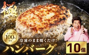G3630 黒毛和牛100％ 極み生ハンバーグ（180g）×10個 簡単調理 焼くだけ 180g 生ハンバーグ 訳あり サイズ不揃い