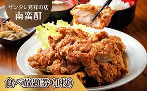 ＜ザンタレ発祥の店・南蛮酊＞ザンタレ食べ放題券(1枚)｜お食事券 食事券 チケット 体験 体験型 飲食店 観光 旅行 1万円以下 北海道 釧路町 釧路超 特産品
