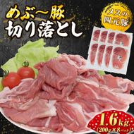 【地元ブランド豚】めぶ～豚切り落とし1.6kg（（豚肉 豚 肉 お肉 小間切れ ）