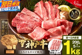 【神戸牛カルビ焼肉200g×5 計1kgセット 冷凍】 最短翌日～4営業日以内発送 神戸牛 和牛 国産 牛肉 カルビ 焼肉 大人気 人気 ふるさと納税 返礼品 おすすめ ランキング 神戸 兵庫県 香美町 帝神志方ミート 93-10