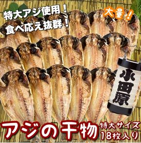 104-3097 鯵の干物 特大サイズ 18枚セット