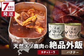 《7営業日以内に発送》北海道産 熟成エゾ鹿肉 の缶詰「バクテー・カチャトーラ」2缶セット ( エゾ鹿 エゾシカ 肉 熟成 缶詰 北海道 ジビエ キャンプ アウトドア )【125-0091】