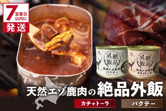 《7営業日以内に発送》北海道産 熟成エゾ鹿肉 の缶詰「バクテー・カチャトーラ」2缶セット ( エゾ鹿 エゾシカ 肉 熟成 缶詰 北海道 ジビエ キャンプ アウトドア )【125-0091】