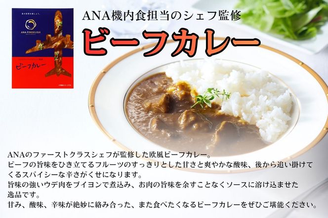 ANA FINDELISH カレー3種セット　ギフトボックス入り（A1054-1）