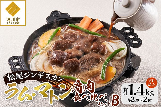 【松尾ジンギスカン】ラム・マトン食べ比べセットB 北海道 滝川 ソウルフード 成吉思汗 BBQ 肉 焼き肉 焼肉 バーべキュー ラム マトン ラム肉 羊 羊肉 ジンギスカン タレ 味付 個包装 冷凍 おすすめ