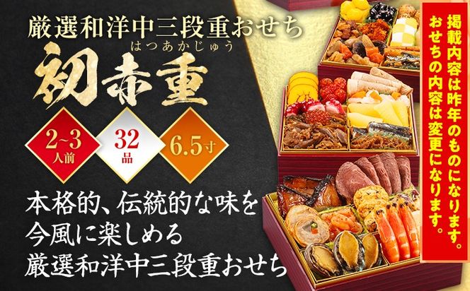 おせち 2026 博多久松 厳選本格和洋中三段重おせち『初赤重』 6.5寸 3段重 2～3人前 おせち料理 重箱 お正月 冷凍おせち 縁起物 祝箸付 福岡 年末配送