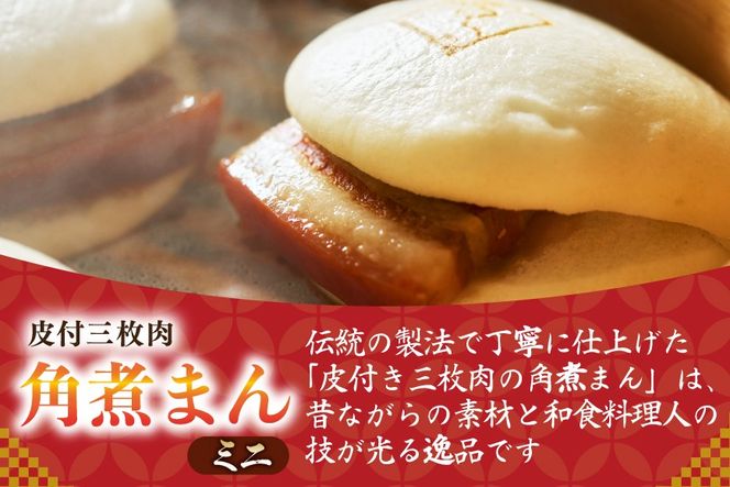 AK114 ミニ角煮まん 6個入 [ 角煮まん 長崎 こじま 長崎名物 角煮まんじゅう 角煮 まんじゅう 手軽 簡単調理 簡単 こじま 角煮家こじま 長崎県 島原市 ]