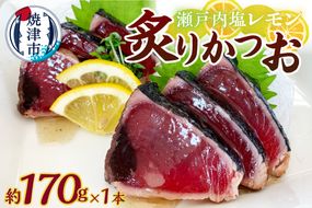 a05-013　瀬戸内塩レモン炙りかつお170ｇ