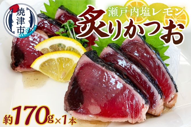 a05-013　瀬戸内塩レモン炙りかつお170ｇ