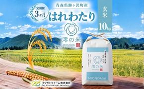 【3回定期便】米 10kg 玄米 はれわたり イワモトファーム 青森県産 令和8年産 3ヶ月 定期便 新米 健康 栄養 食物繊維 ブランド米 直送 農家直送 お取り寄せ お米 こめ コメ 国産 もっちり 送料無料