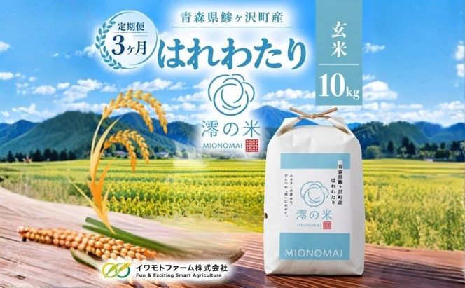 【3回定期便】米 10kg 玄米 はれわたり イワモトファーム 青森県産 令和8年産 3ヶ月 定期便 新米 健康 栄養 食物繊維 ブランド米 直送 農家直送 お取り寄せ お米 こめ コメ 国産 もっちり 送料無料