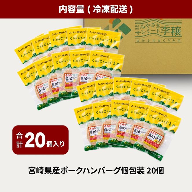宮崎県産 ポークハンバーグ個包装(20個/冷凍)　K16_0164