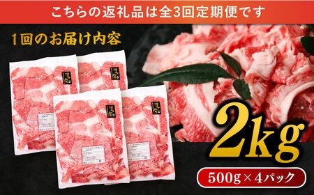 【 全3回 定期便 】 博多 和牛 切り落とし 2kg ( 500g × 4P ) 糸島 【幸栄物産】[ABH029] 牛肉 肉じゃが すき焼き 炒め物 用 ランキング 上位 人気 おすすめ