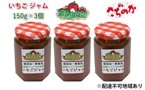 いちご ジャム さちのか 150g×3個 岡山 赤磐市産 農マル園芸 あかいわ農園 イチゴジャム 苺 ストロベリー 果物類 イチゴ 無添加 無着色 手作りジャム 