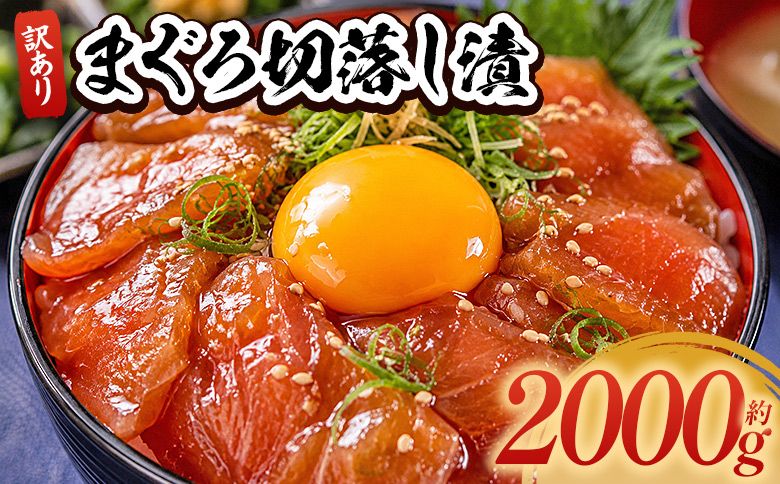 まぐろ 漬 切落し 訳あり 計2000g 80g×25袋 - まぐろ マグロ 鮪 小分け 海鮮 魚介 冷凍食品 加工品 漬けマグロ 海鮮丼 まぐろ漬け丼 刺身 おかず おつまみ 刺身 株式会社大熊 高知県 香南市 冷凍 da-0044