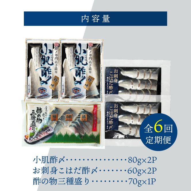 【酢〆専門老舗丸二商店】《６回定期便》こはだ酢〆大好きセット３種 H021-117